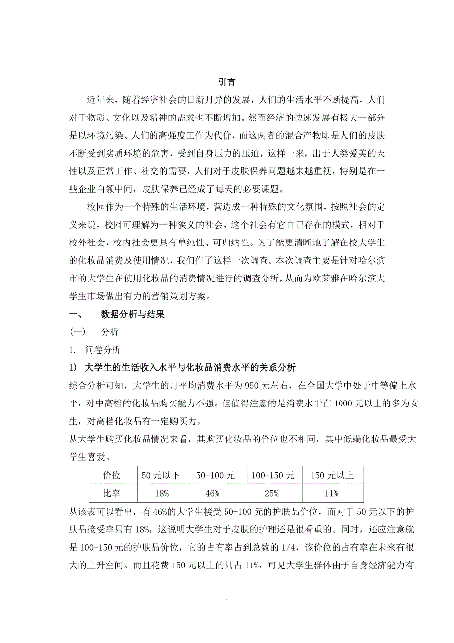 欧莱雅调研报告.doc_第3页