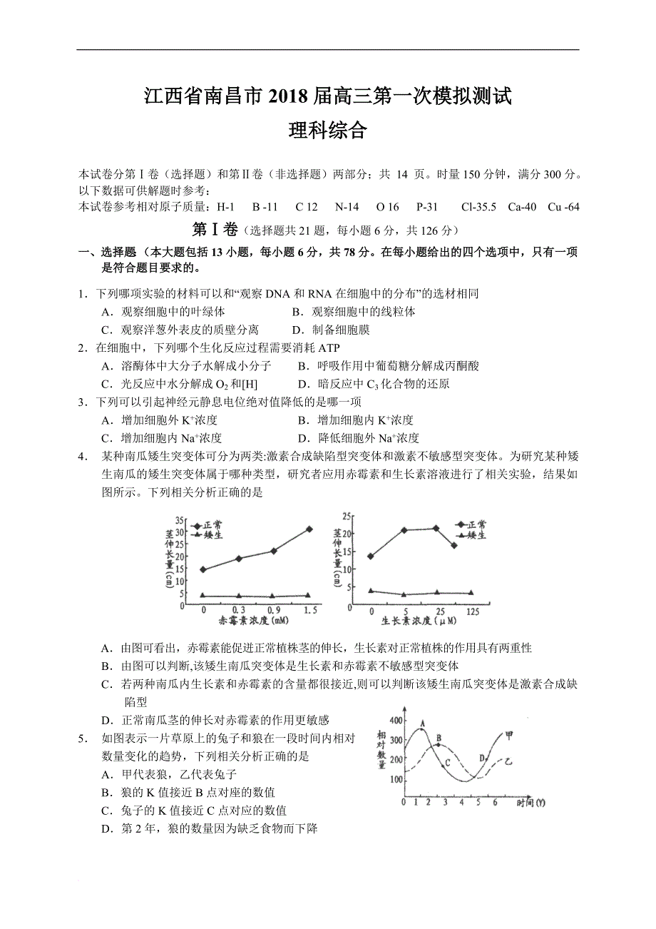 江西省南昌市2018届高三第一次模拟测试(理综).doc_第1页