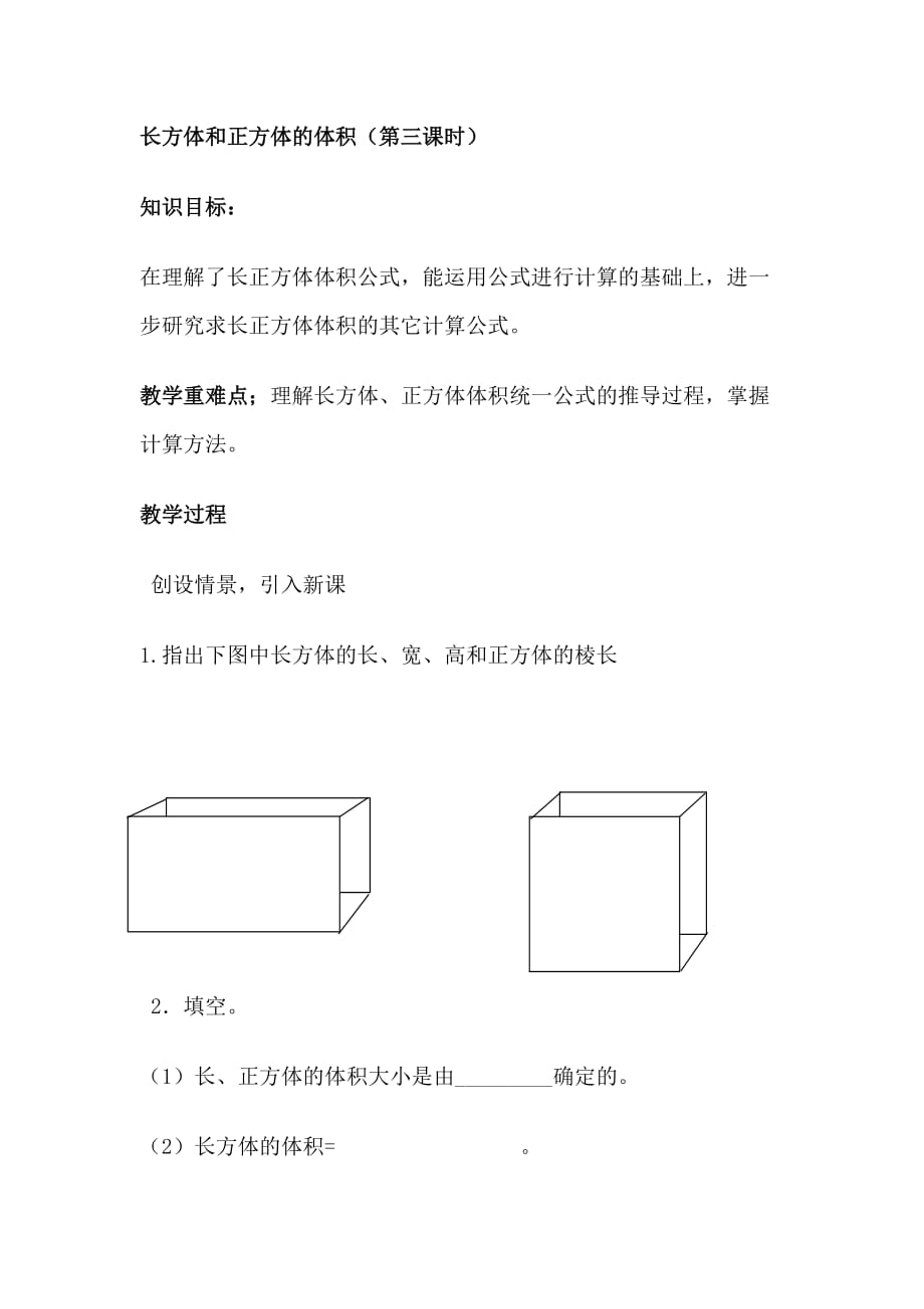 数学人教版五年级下册长方体和正方体的体积（第三课时）_第1页