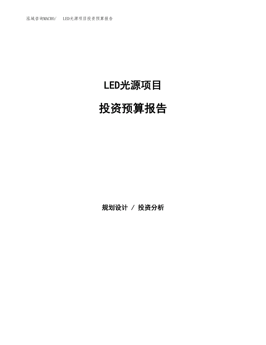 LED光源项目投资预算报告_第1页