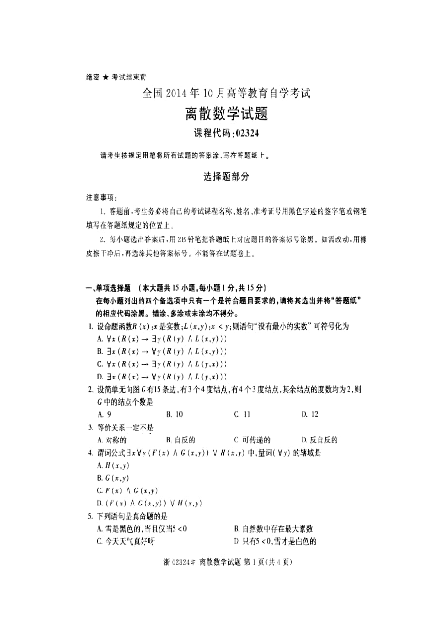 全国2014年10月自考02324离散数学试题_第1页