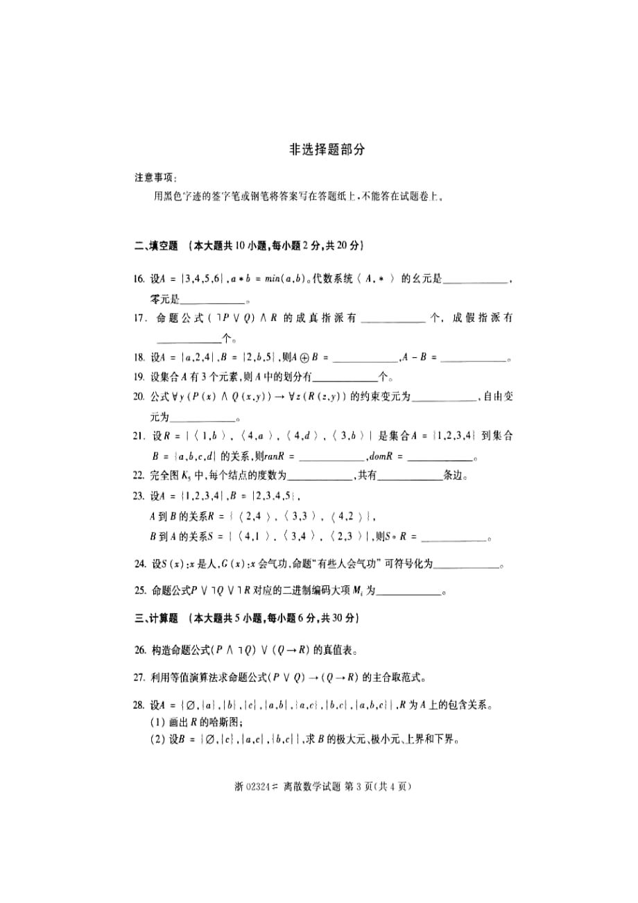 全国2014年10月自考02324离散数学试题_第3页