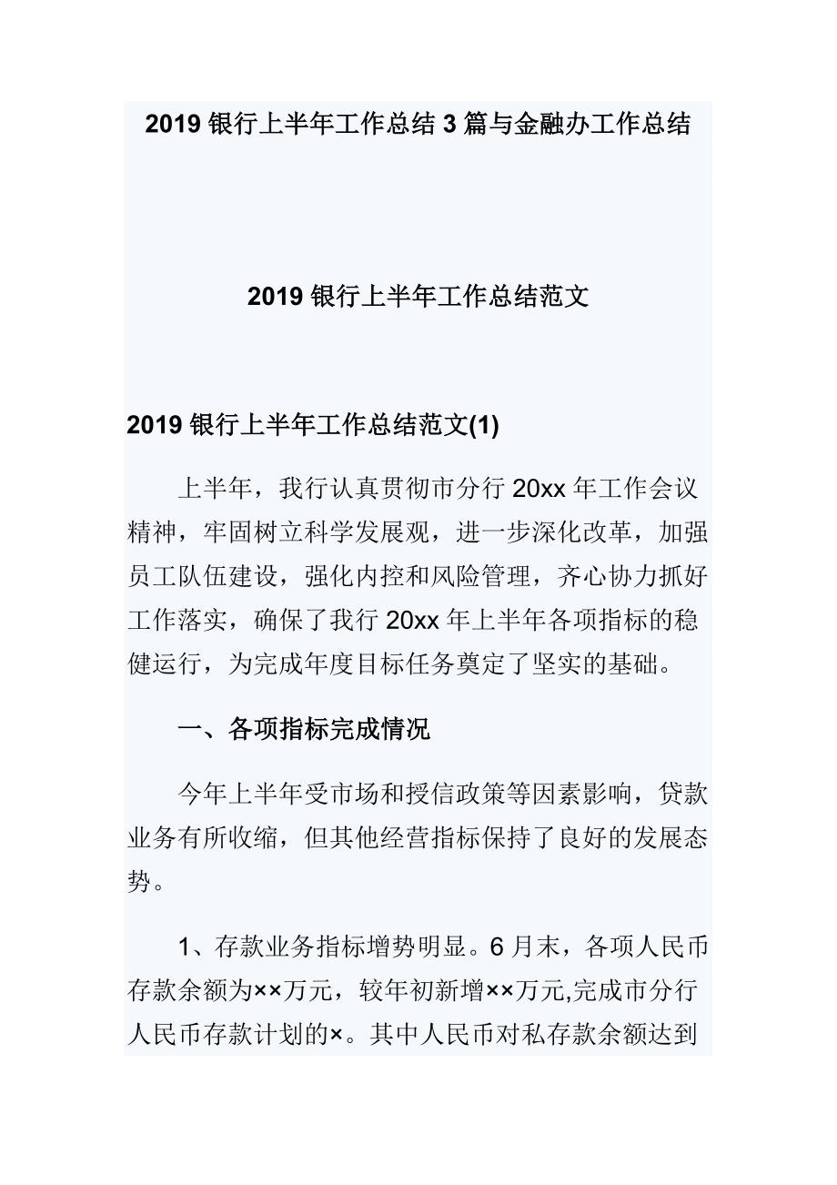 2019银行上半年工作总结3篇与金融办工作总结_第1页