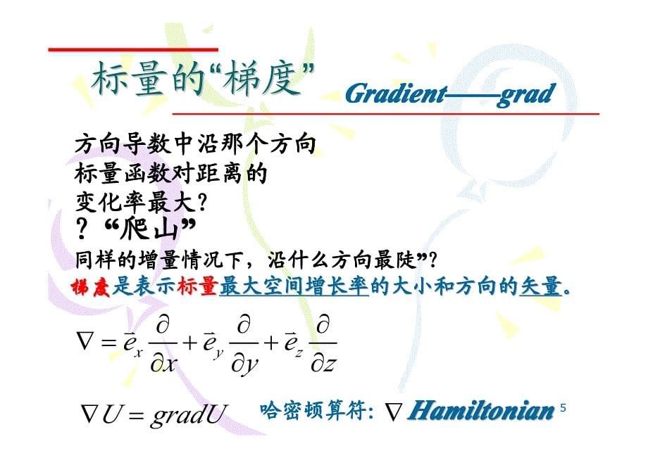 散度旋度梯度资料_第5页