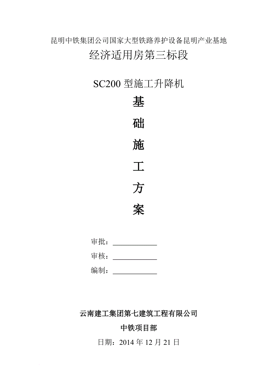 施工电梯基础方案.doc_第1页