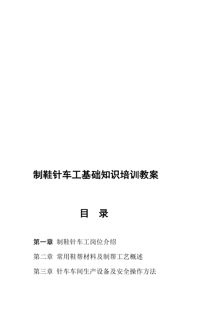 制鞋针车工基础知识培训教案[教材]_第1页