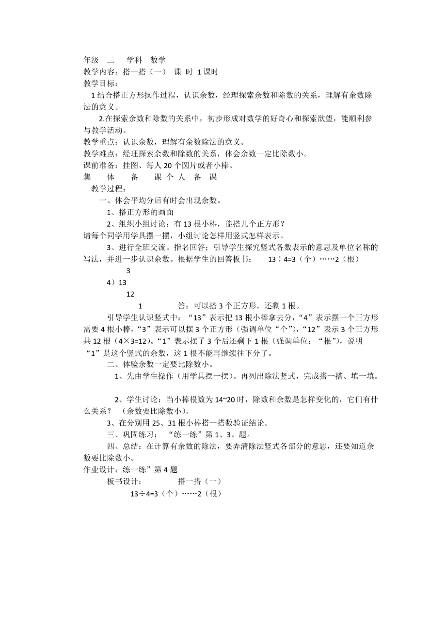 数学北师大版二年级下册搭一搭（一）成海清.docx_第1页