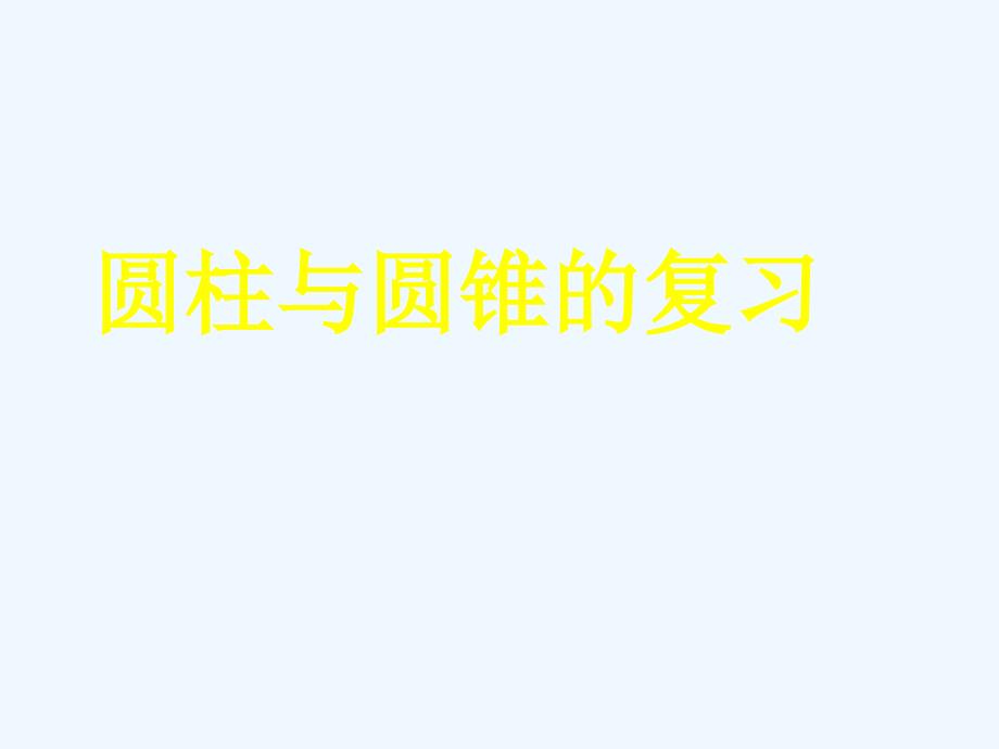 数学人教版六年级下册《圆柱与圆锥的复习》课件_第1页