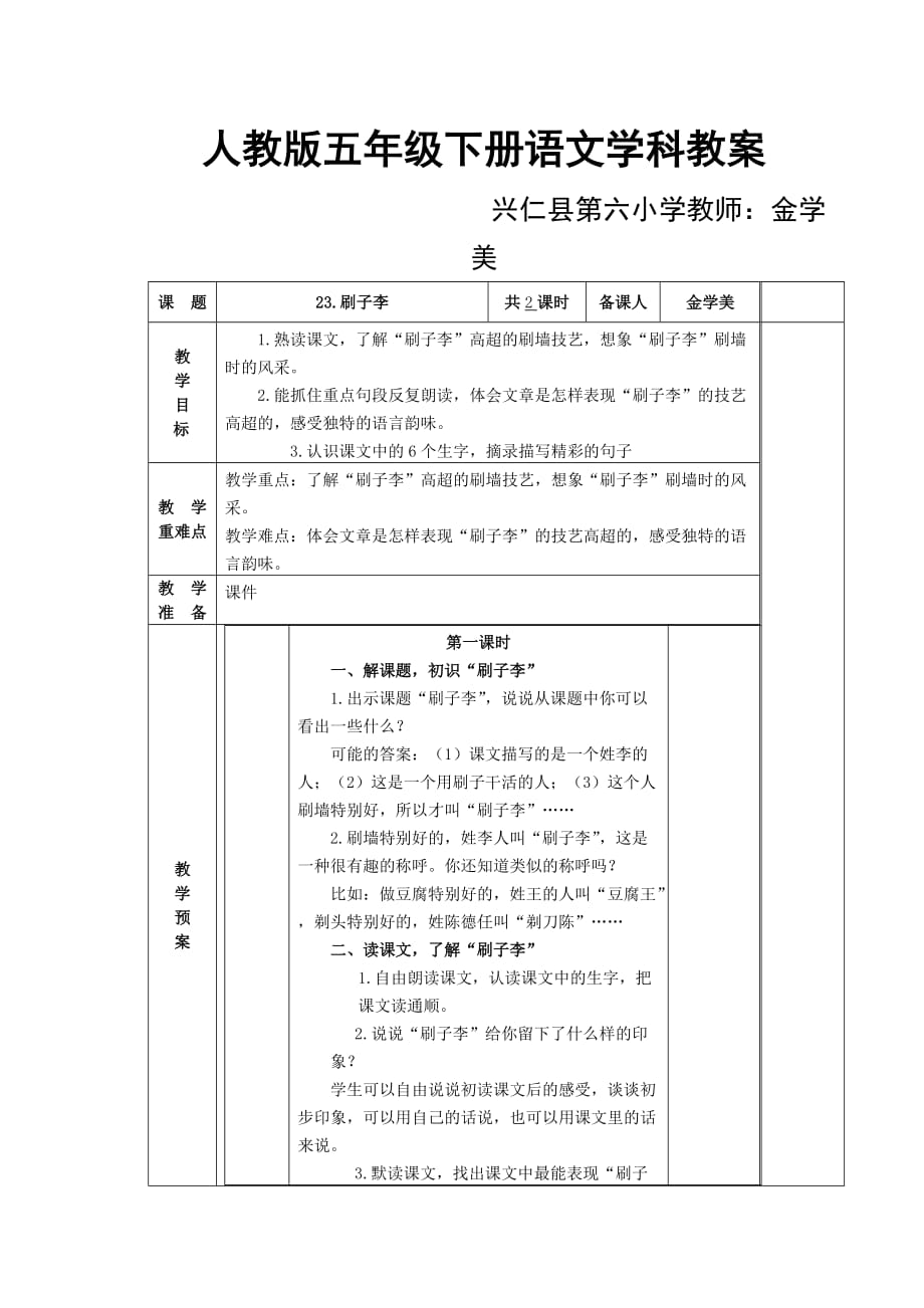 语文人教版五年级下册刷子李1_第1页