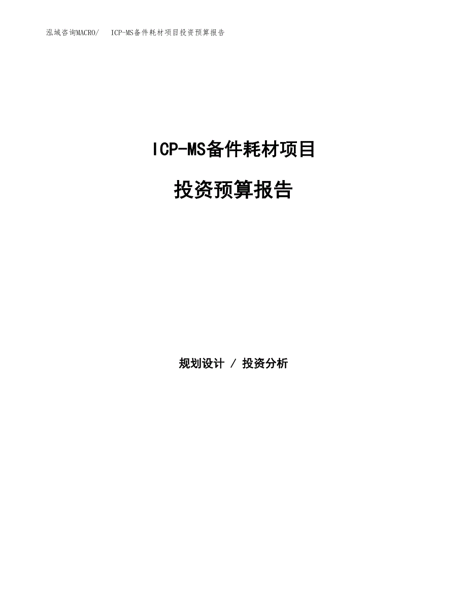 ICP-MS备件耗材项目投资预算报告_第1页