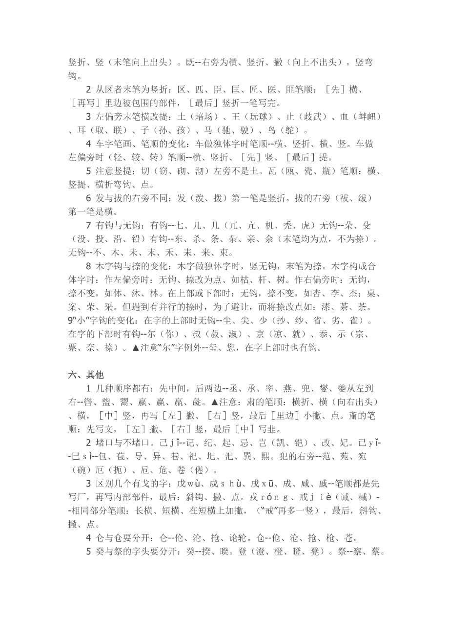 笔画笔顺易错字集锦.doc_第4页