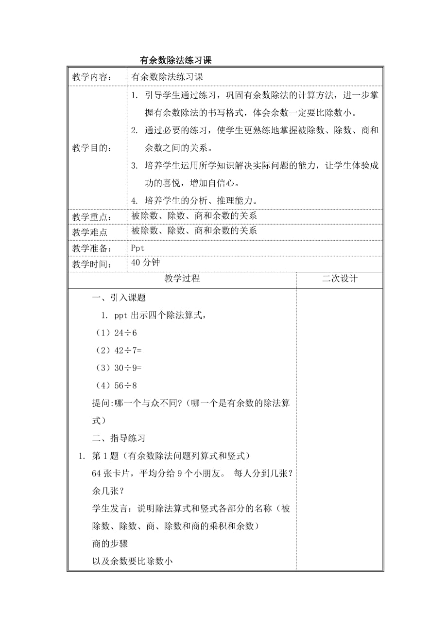 数学北师大版二年级下册有余数除法练习_第1页