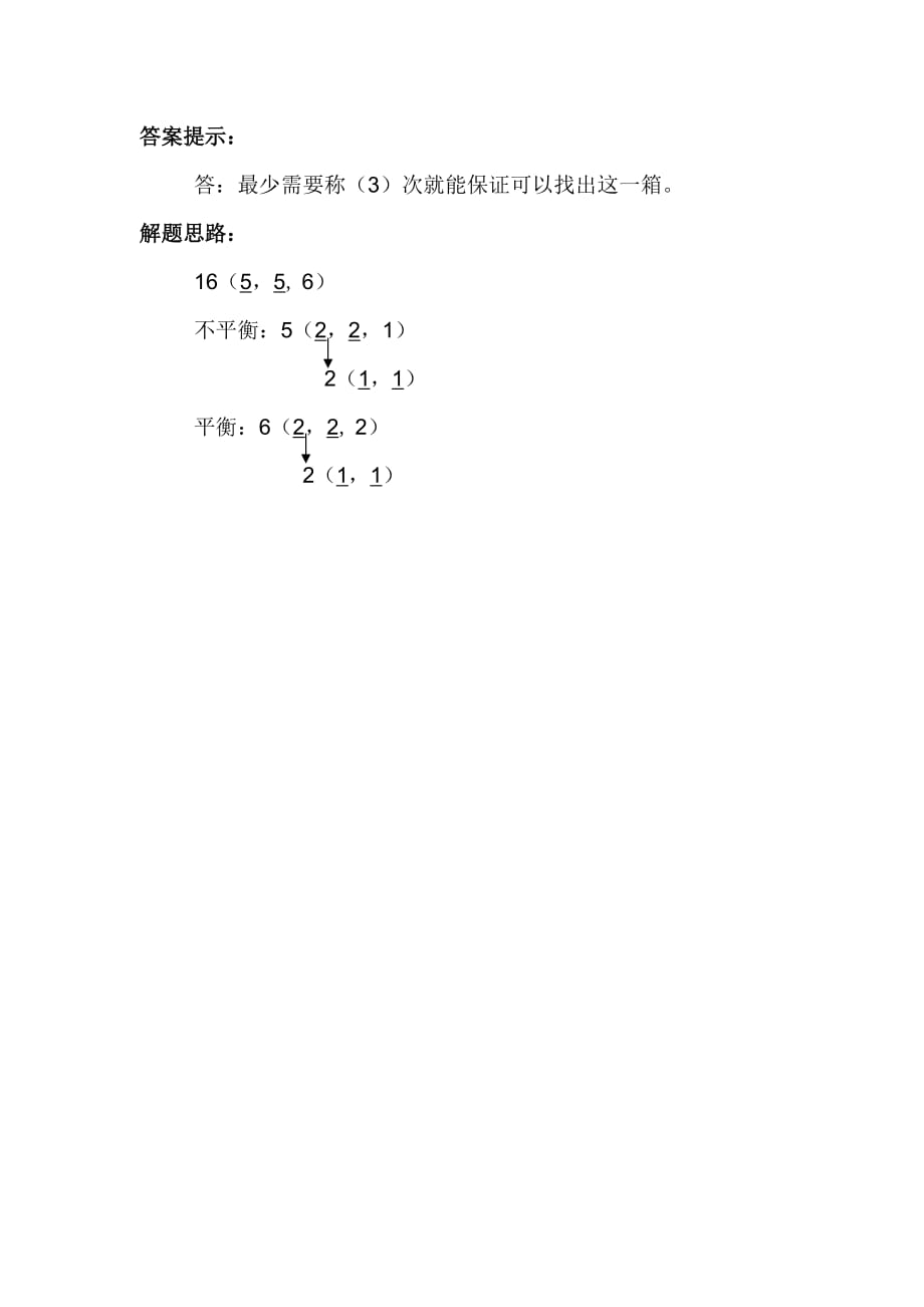 数学人教版五年级下册找次品作业资源_第2页