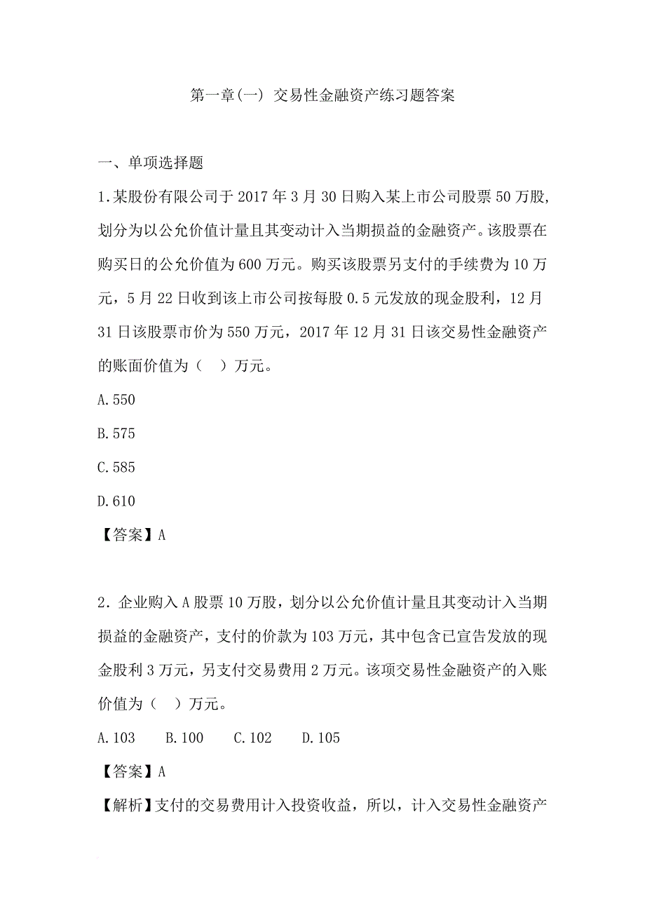 最新初级会计实务——交易性金融资产练习题及答案.doc_第1页