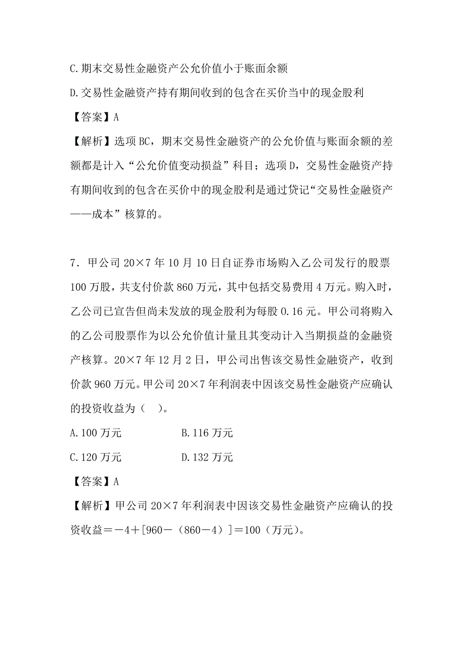 最新初级会计实务——交易性金融资产练习题及答案.doc_第4页