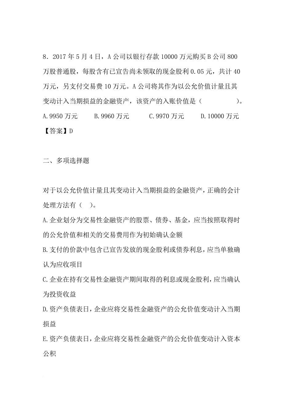 最新初级会计实务——交易性金融资产练习题及答案.doc_第5页