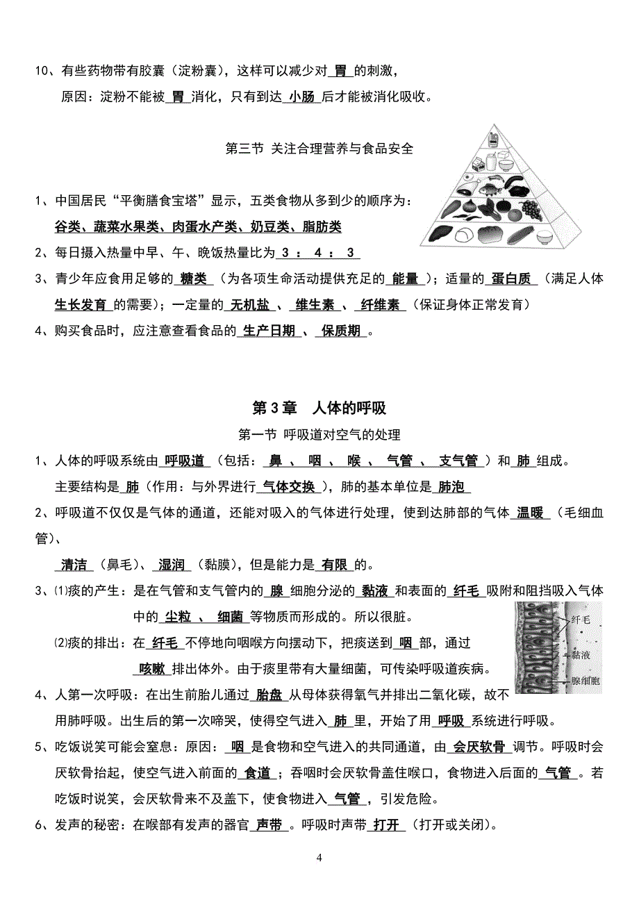 新人教版七年级下册生物复习资料.doc_第4页