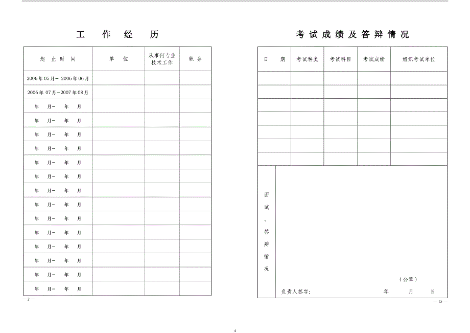 河南省专业技术职务任职资格评审表a3对折打印.doc_第4页