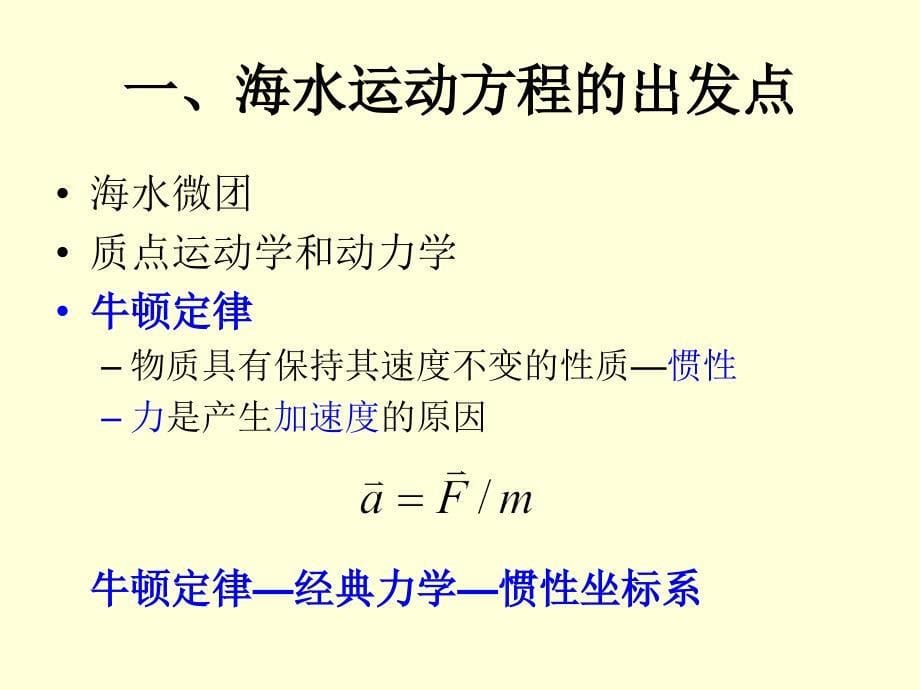 海水运动基本方程资料_第5页