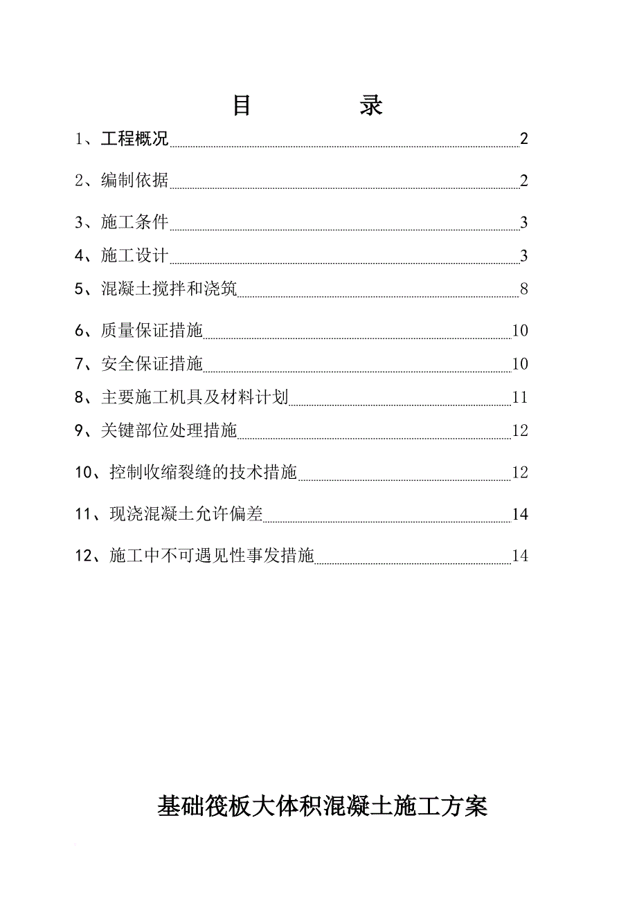 新编基础筏板大体积混凝土施工方案.doc_第1页