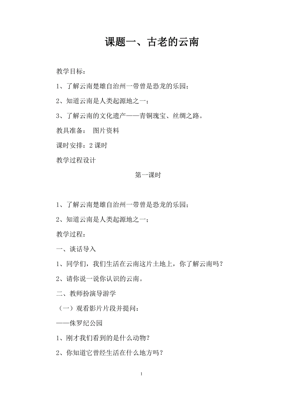 源远流长话云南四年级上册教案_第1页