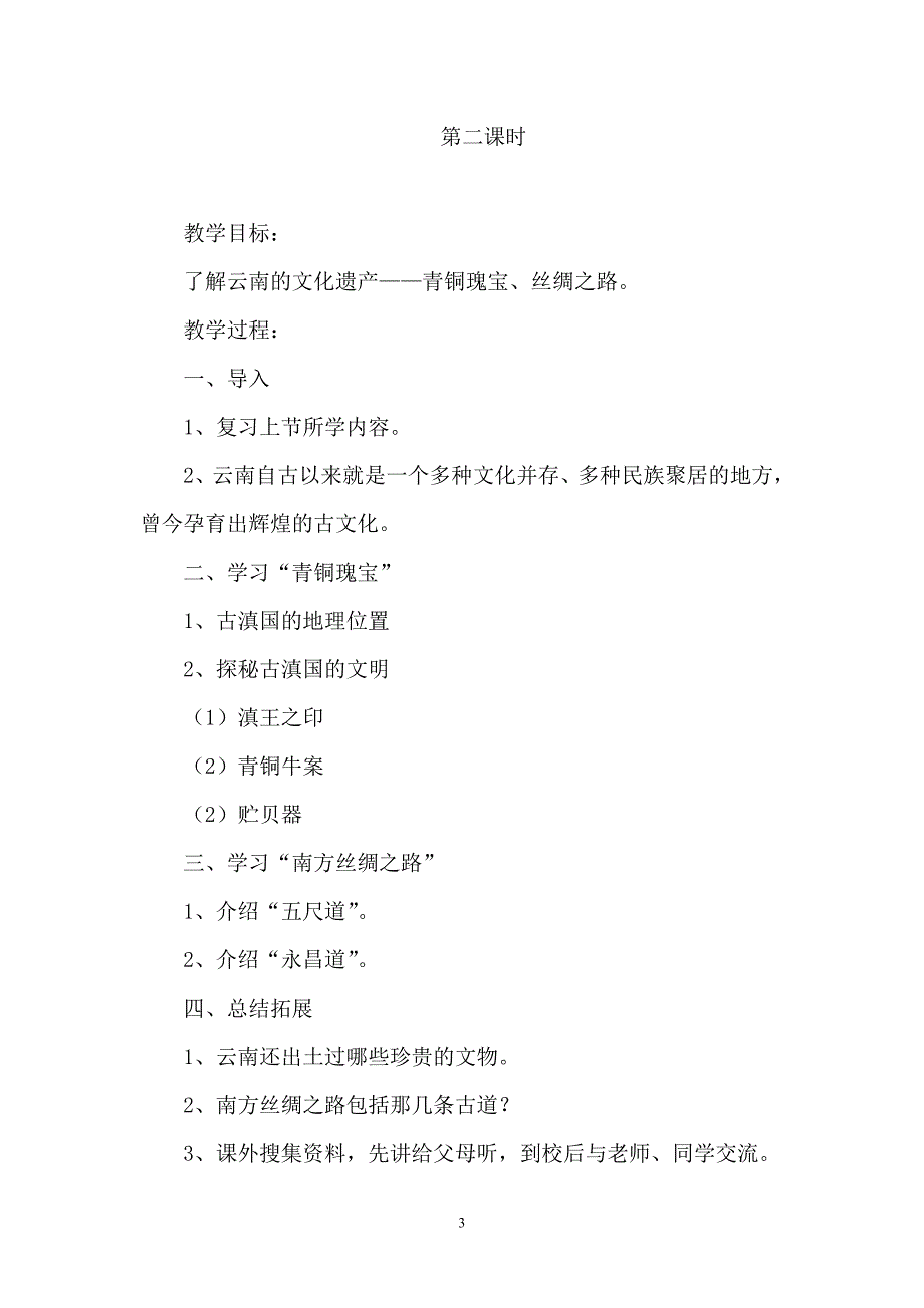 源远流长话云南四年级上册教案_第3页