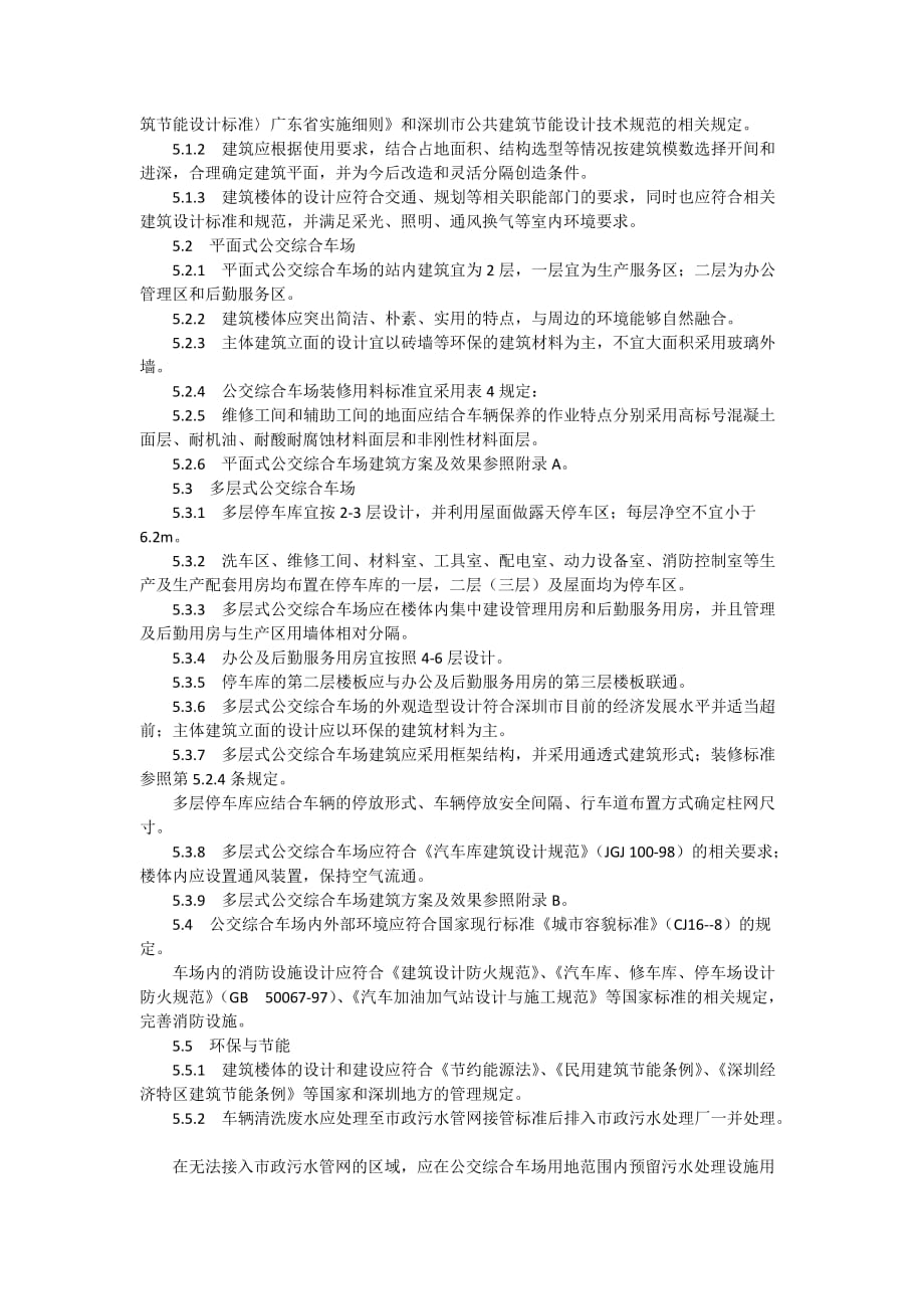 深圳市公交场站建设标准指引(试行)_第3页