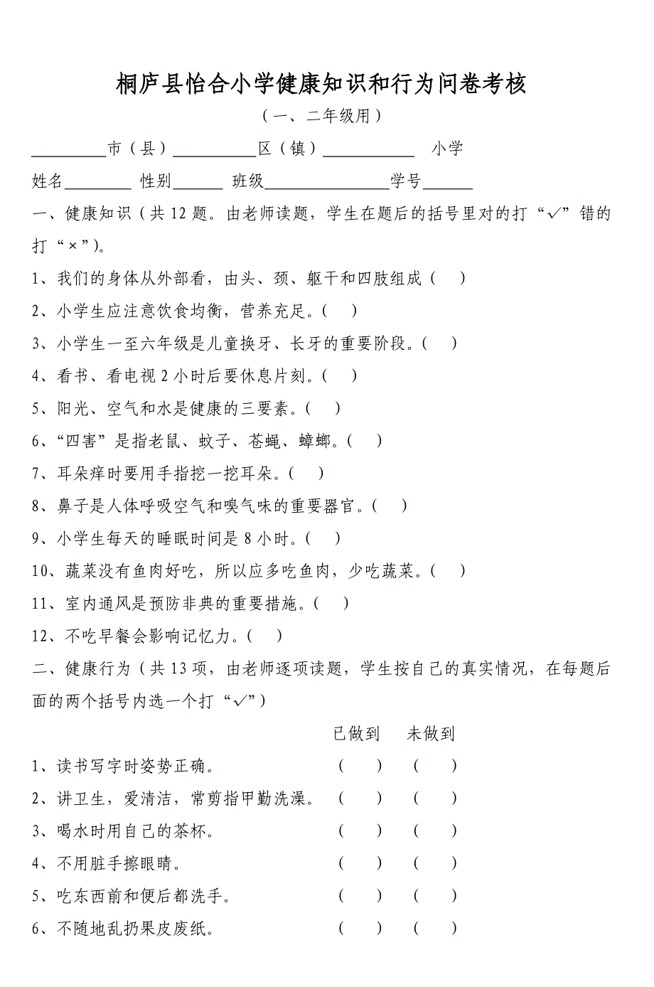 桐庐县怡合小学健康知识和行为问卷考核5_第1页