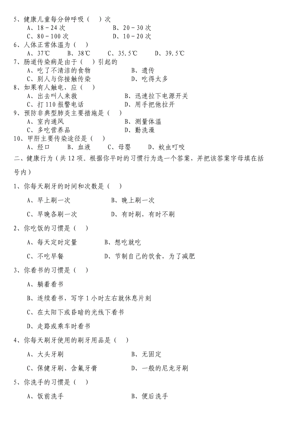 桐庐县怡合小学健康知识和行为问卷考核5_第3页