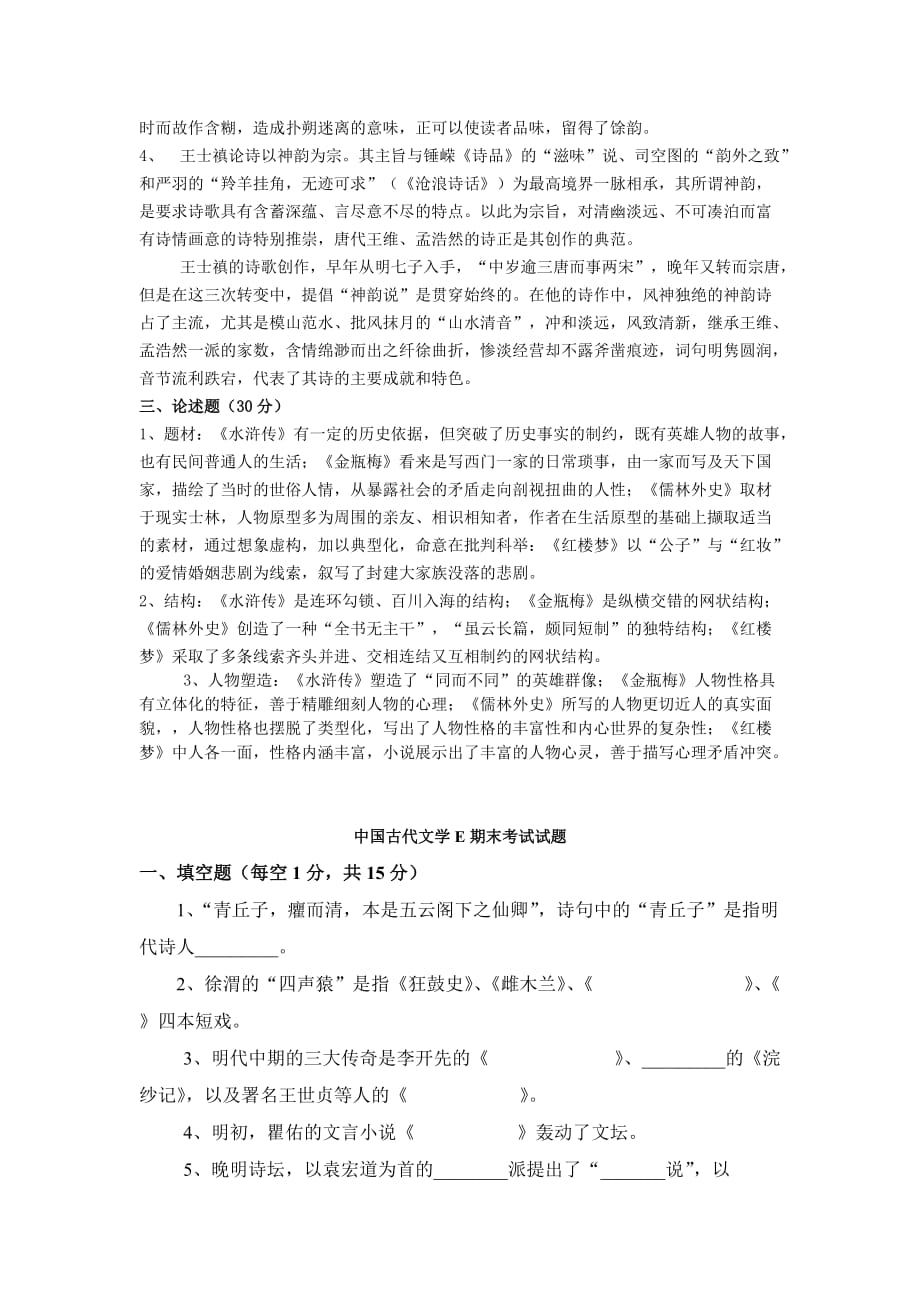 明清文学试题及答案.doc_第4页