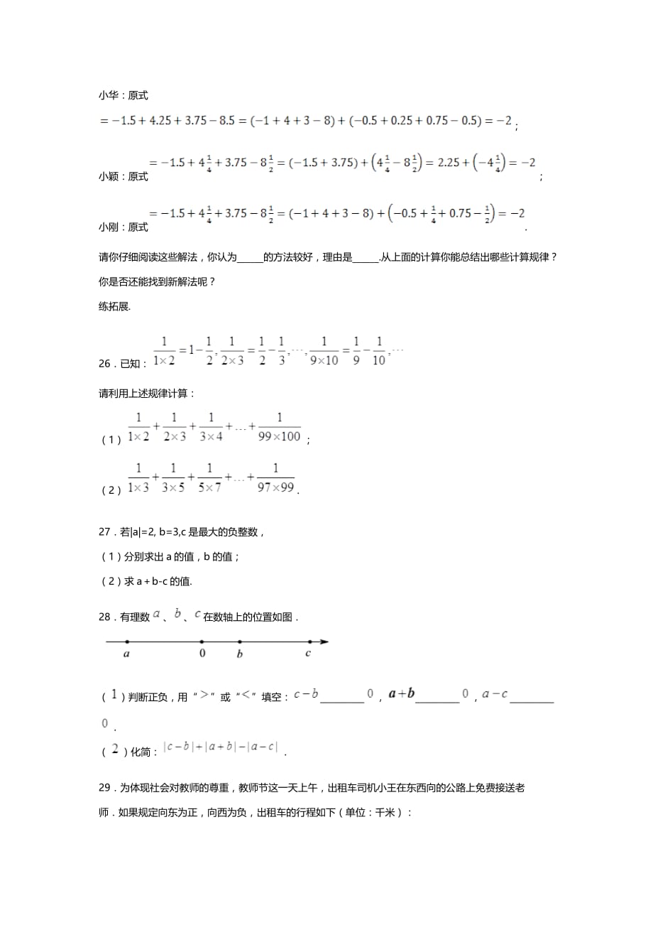 北师大版2019年七年级数学第二章：2.6有理数的加减混合运算提优试题_第4页