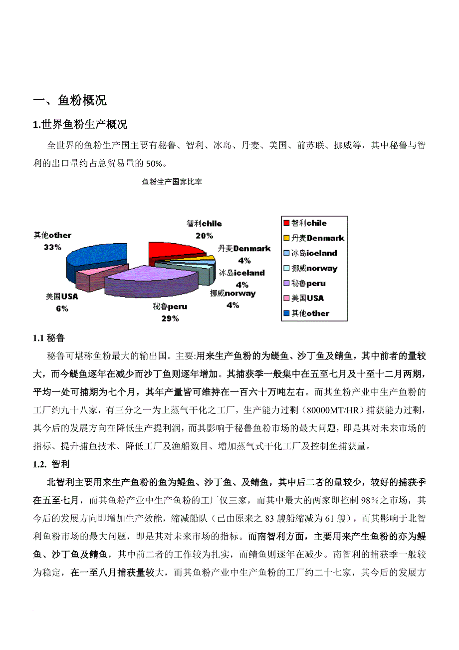 最全面的鱼粉资料汇总整理.doc_第3页