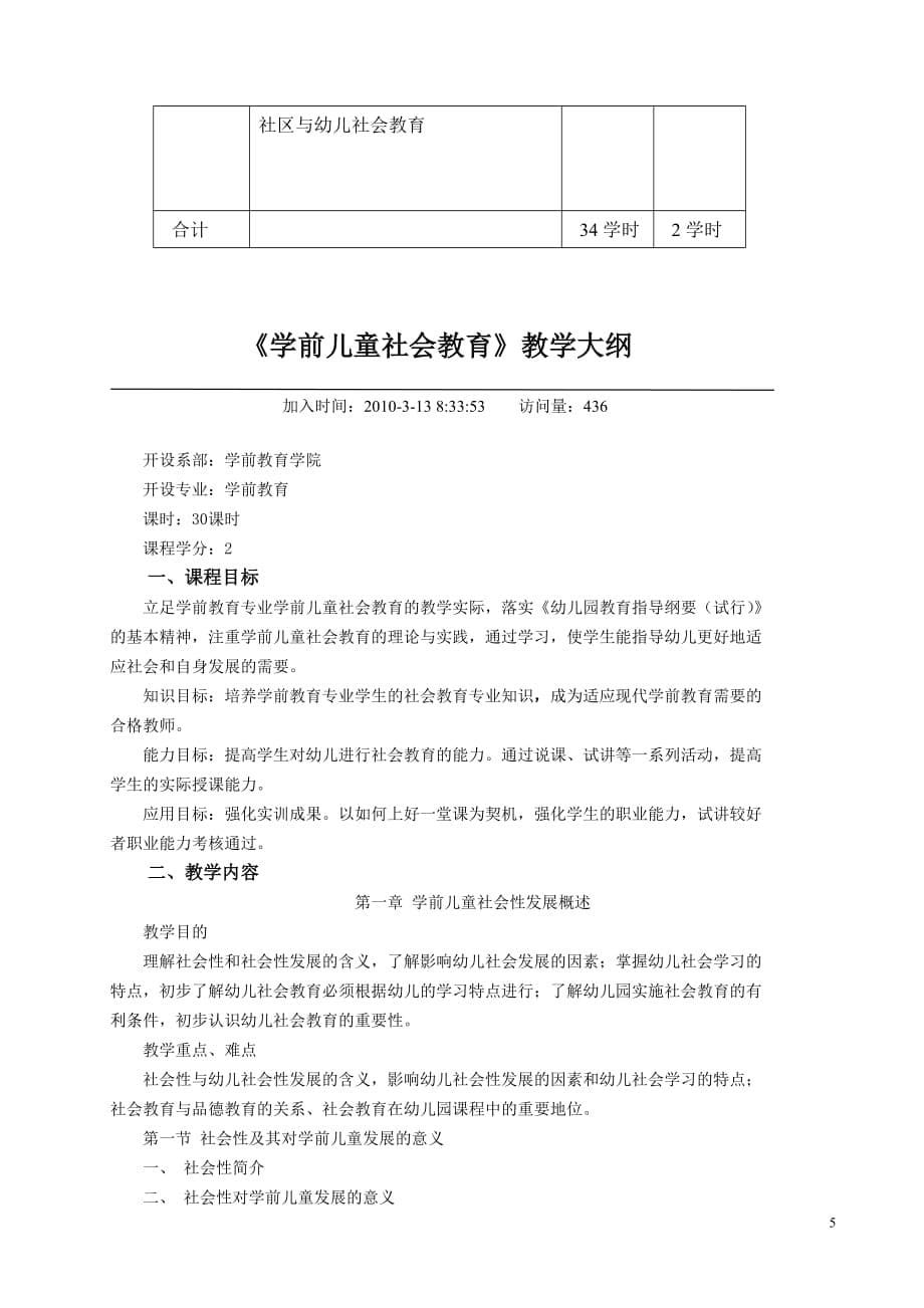 学前教育专业幼儿社会教育活动指导课程教学大纲修改_第5页