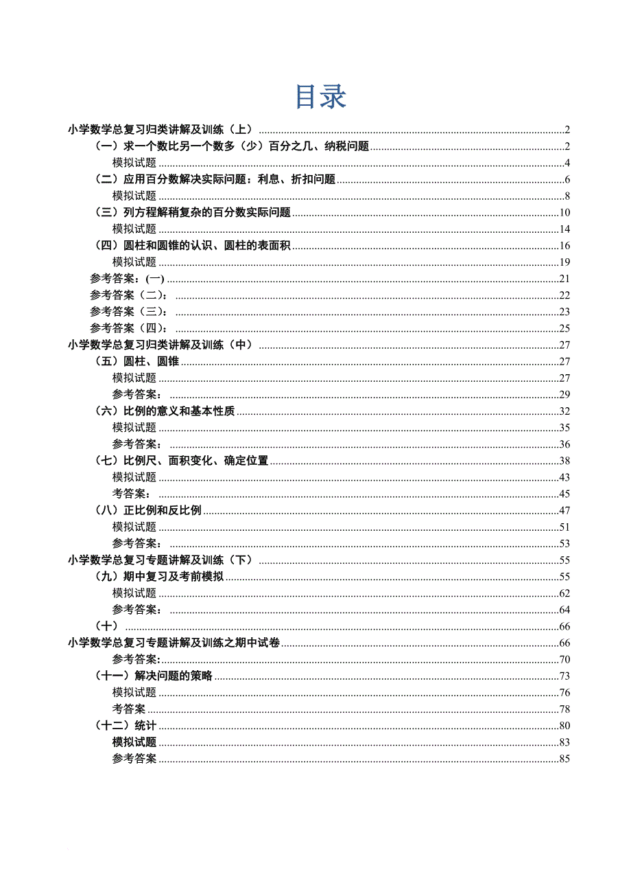 最新人教版-小升初数学分类专项总复习.doc_第1页