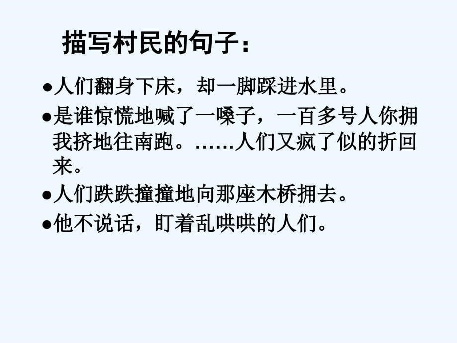 语文人教版五年级下册张秀娟执教《桥》抚顺市顺城区河北乡锡伯族小学_第5页