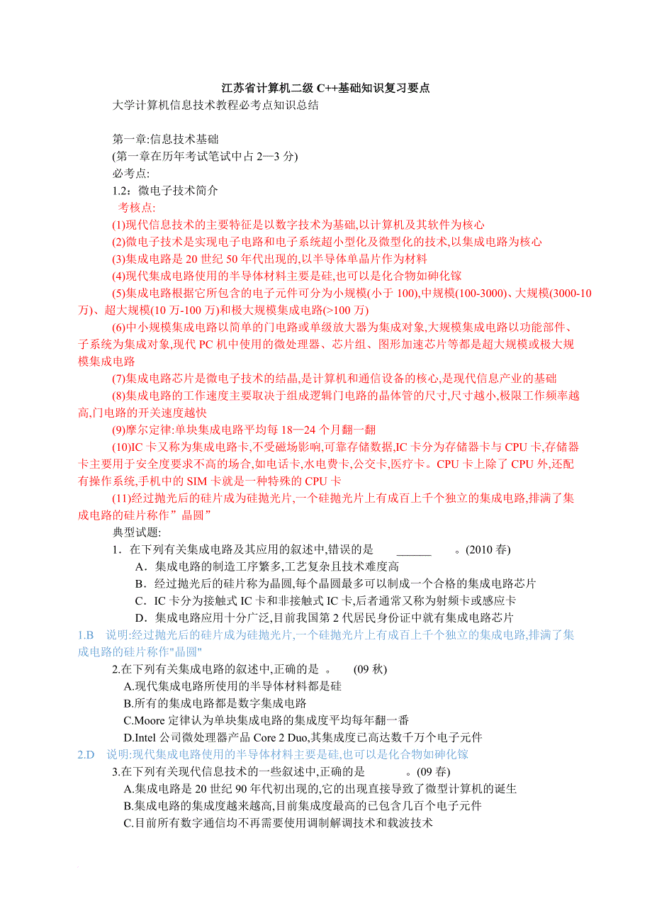 江苏省计算机二级基础知识复习资料(精装版).doc_第1页