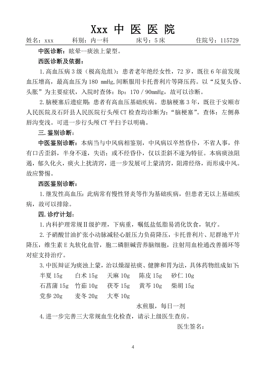 最佳中医病历书写模板资料_第4页