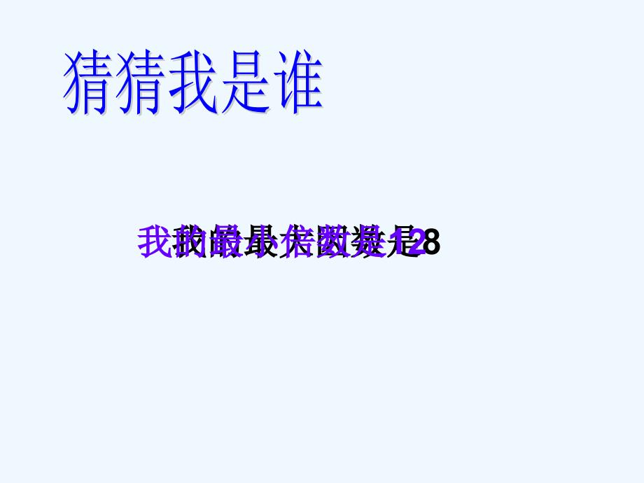 数学人教版五年级下册人教五下数最大公因数课件_第2页