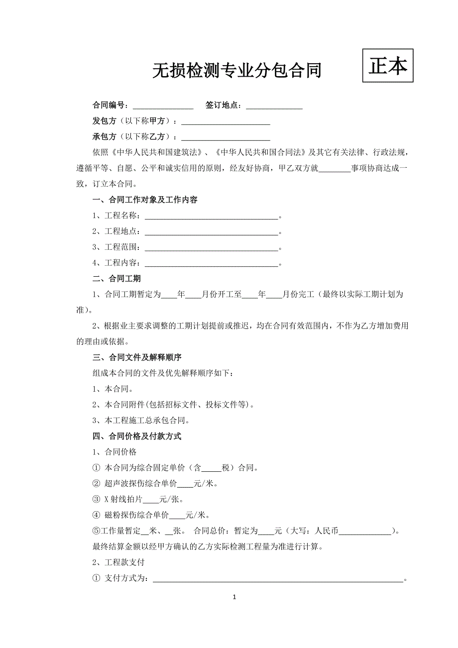 无损检测专业分包合同资料_第1页