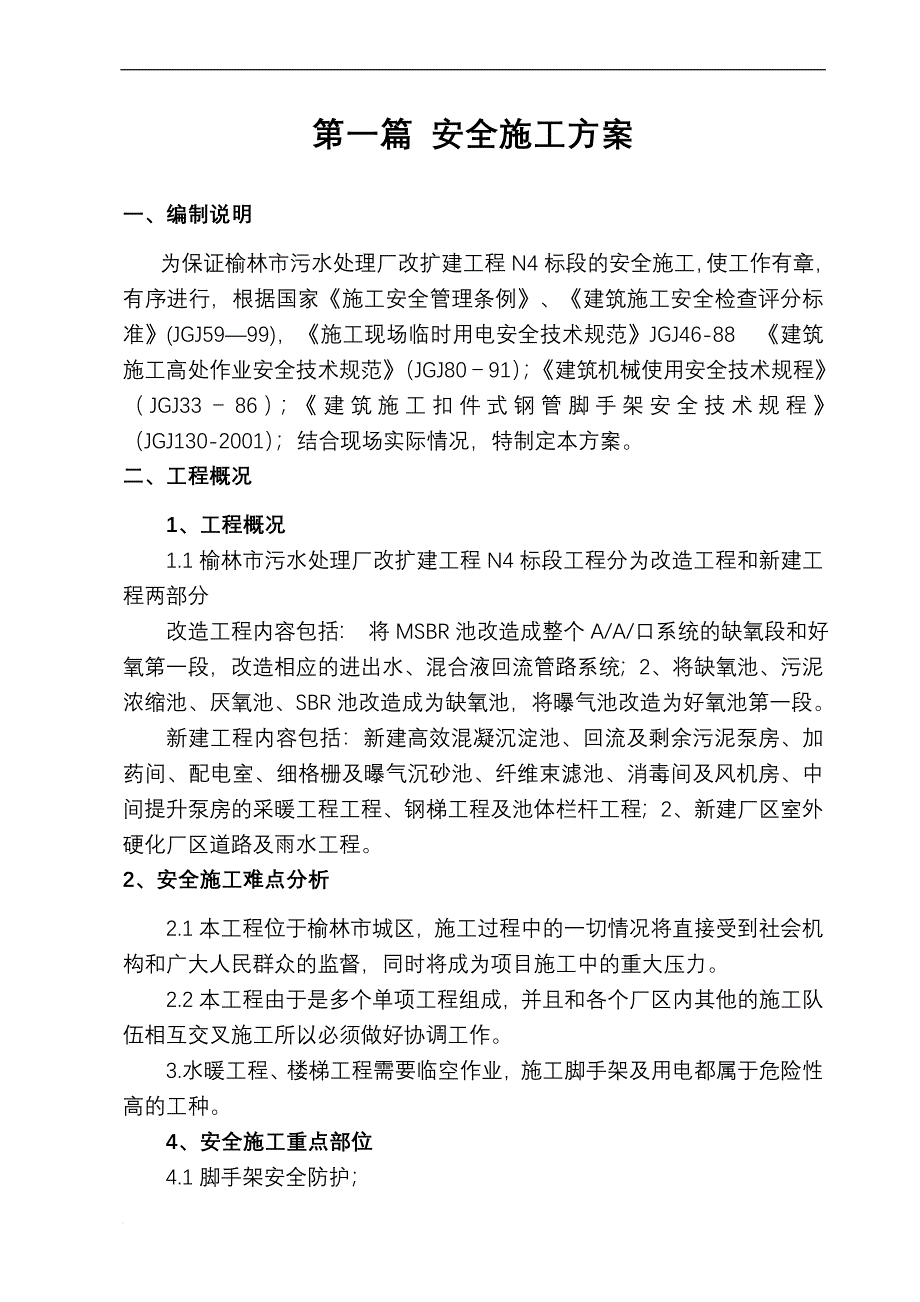 榆林污水处理厂安全文明施工方案.doc_第2页