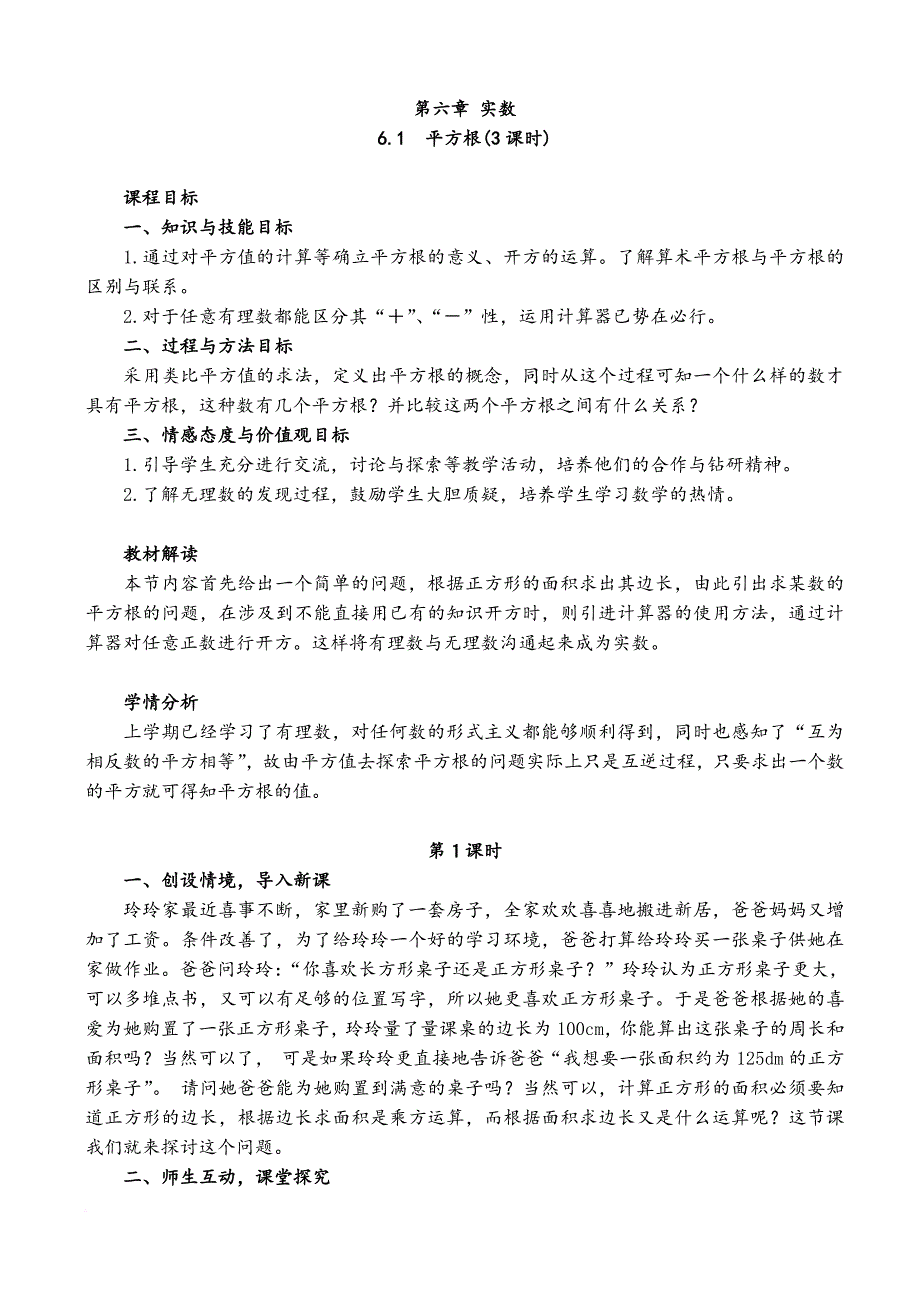 新人教版七年级下册第六章实数数学教案.doc_第1页