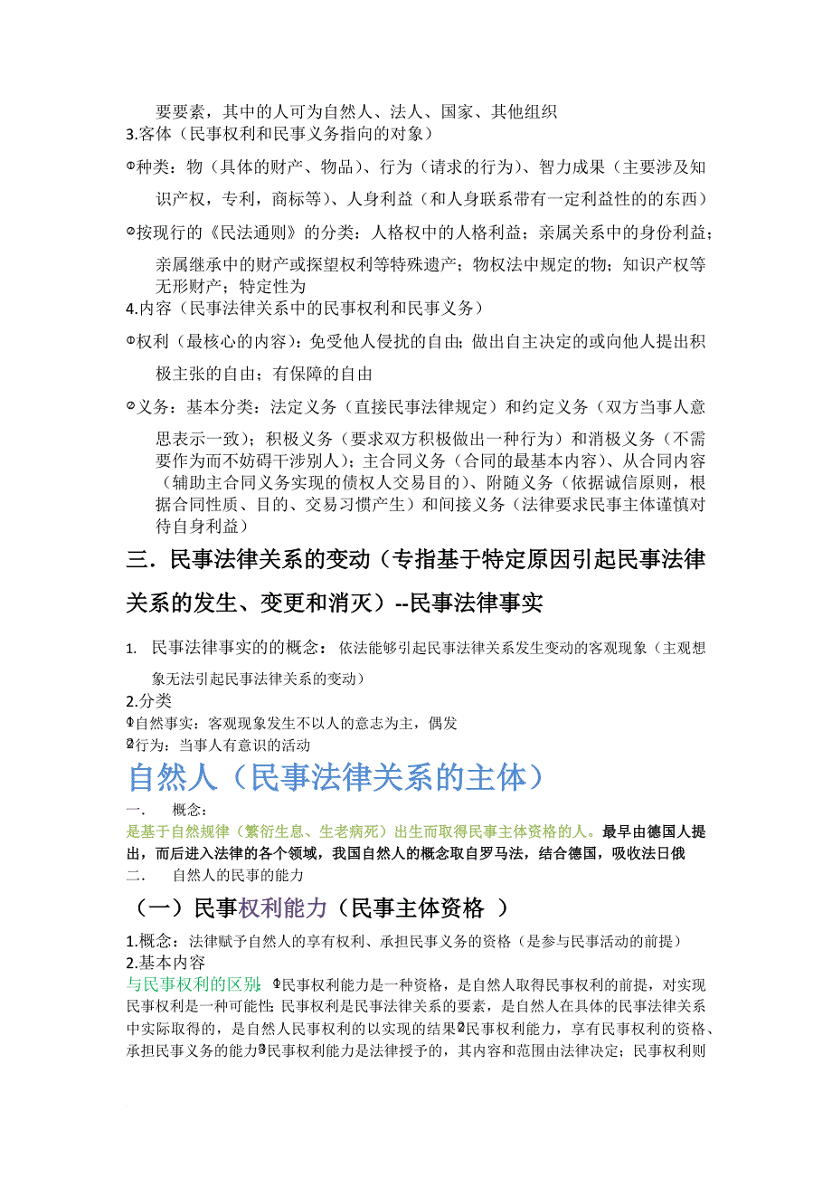 民法总则复习资料.doc_第4页