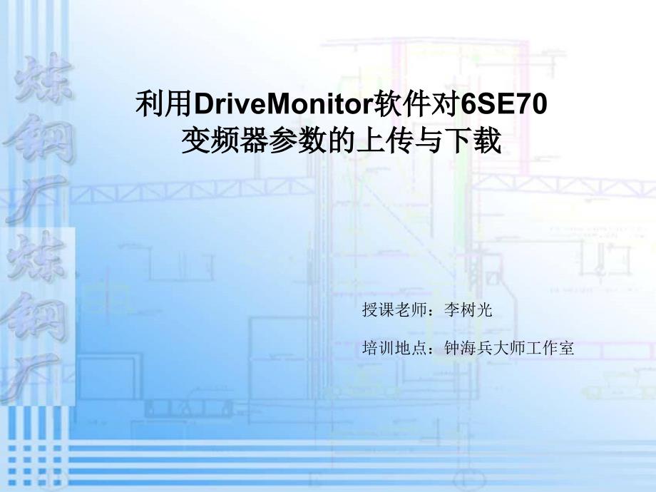 DriveMonitor软件在6SE70系列变频器中的应用_第1页