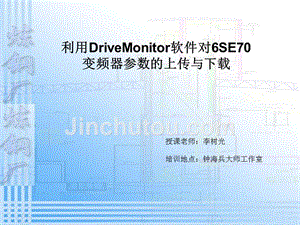 DriveMonitor软件在6SE70系列变频器中的应用