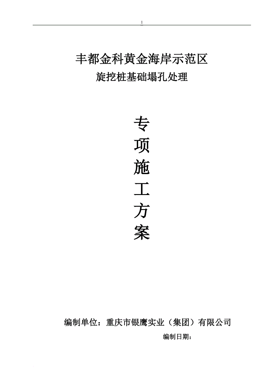 旋挖塌孔处理施工方案.doc_第1页