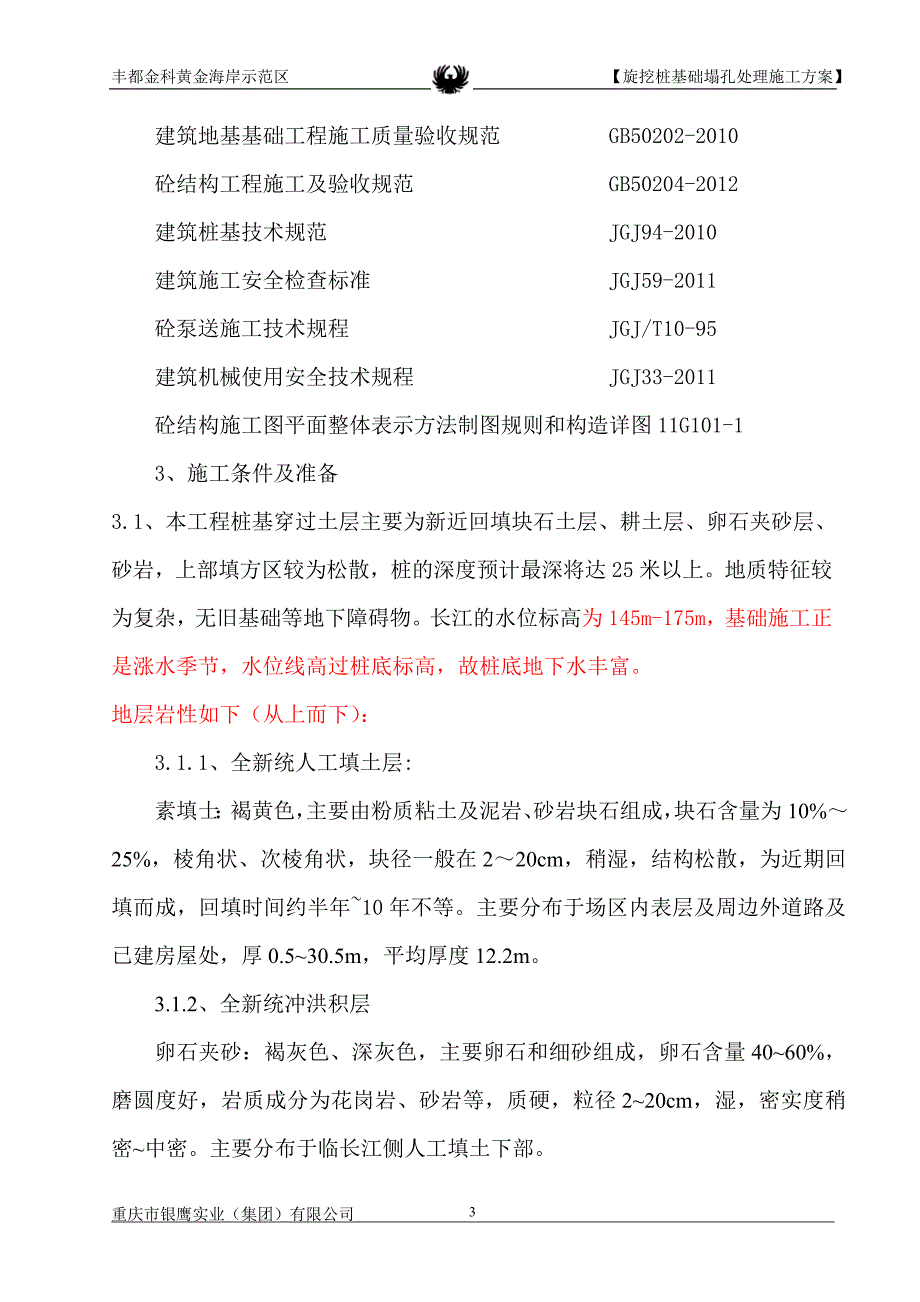 旋挖塌孔处理施工方案.doc_第3页