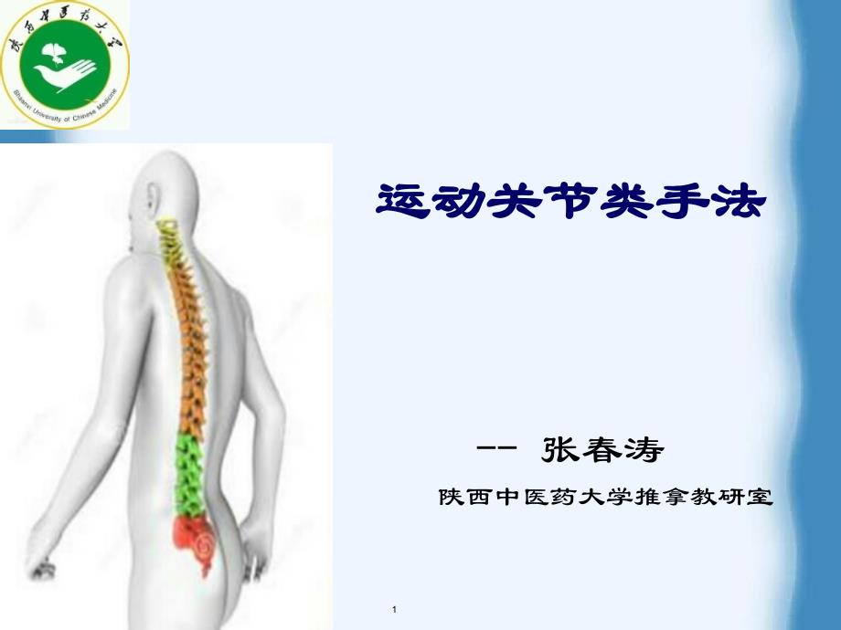 背法、扳法 张春涛_第1页