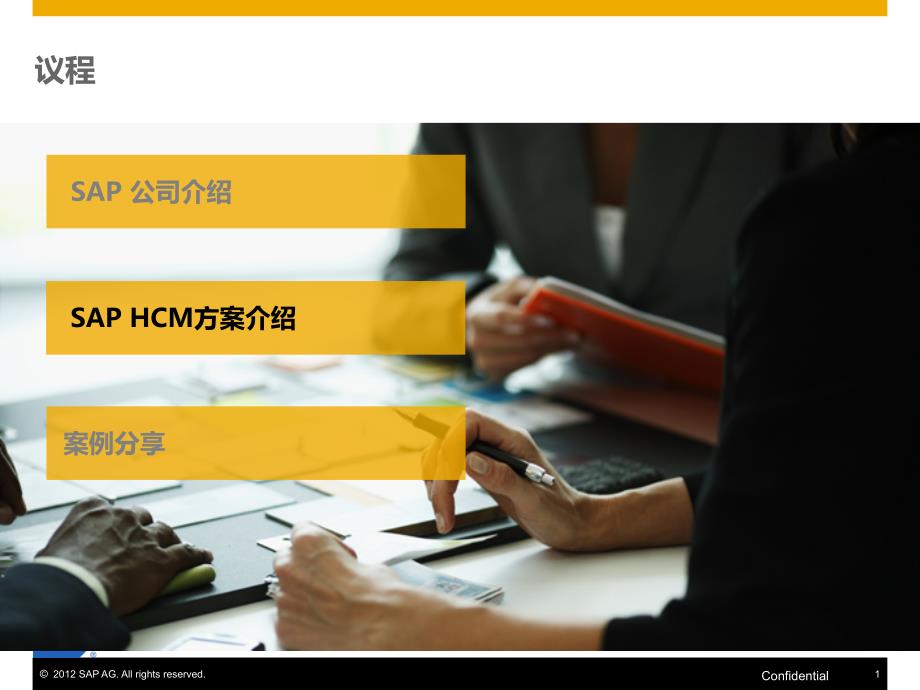 SAP HCM方案介绍及案例分享_第1页