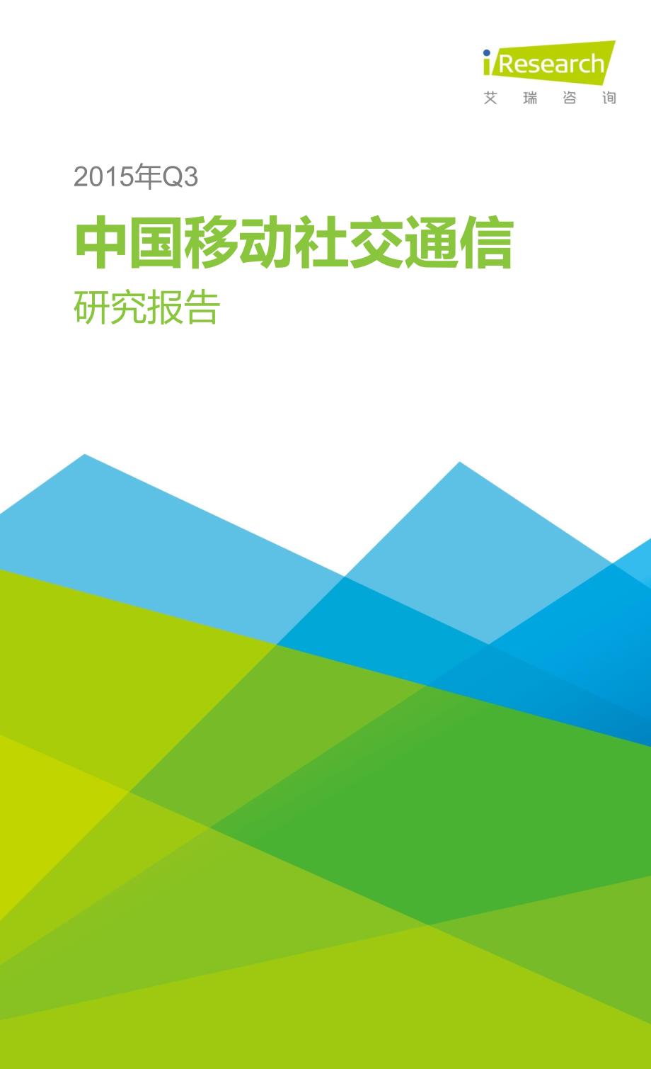 iResearch-2015中国移动社交通信Q3季度报告_第1页