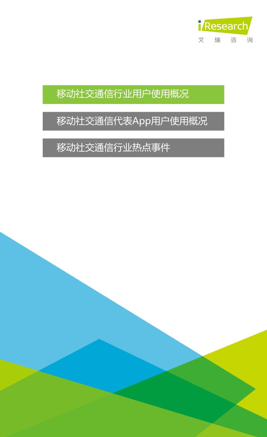 iResearch-2015中国移动社交通信Q3季度报告_第3页
